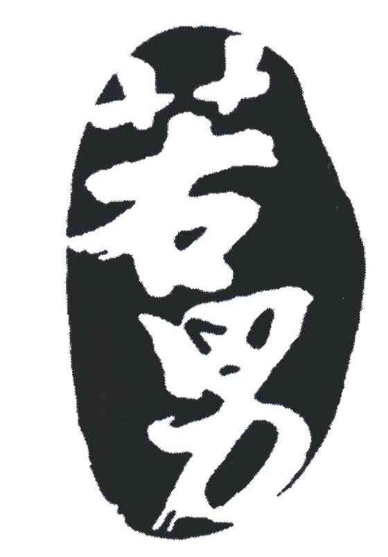 若男