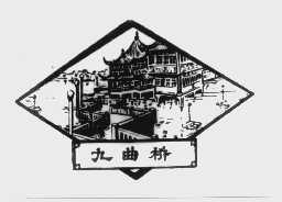 九曲桥
