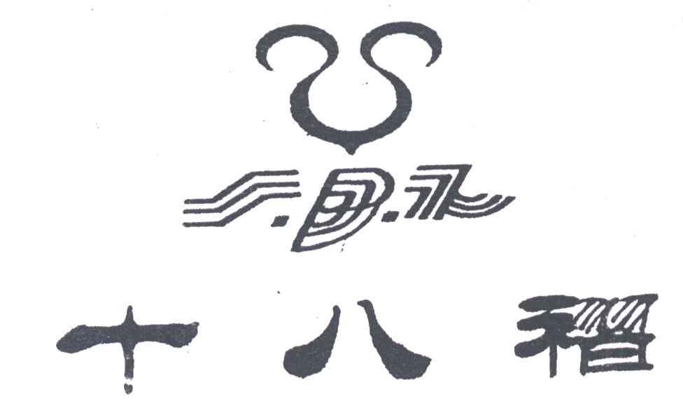 十八褶