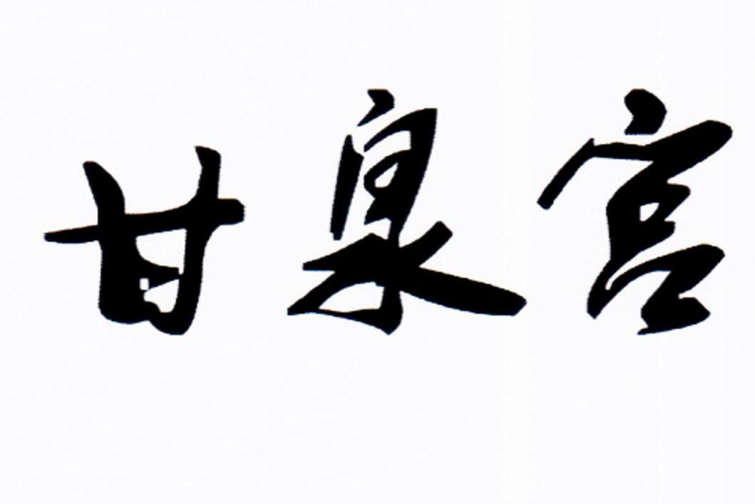 甘泉宫