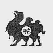 驼