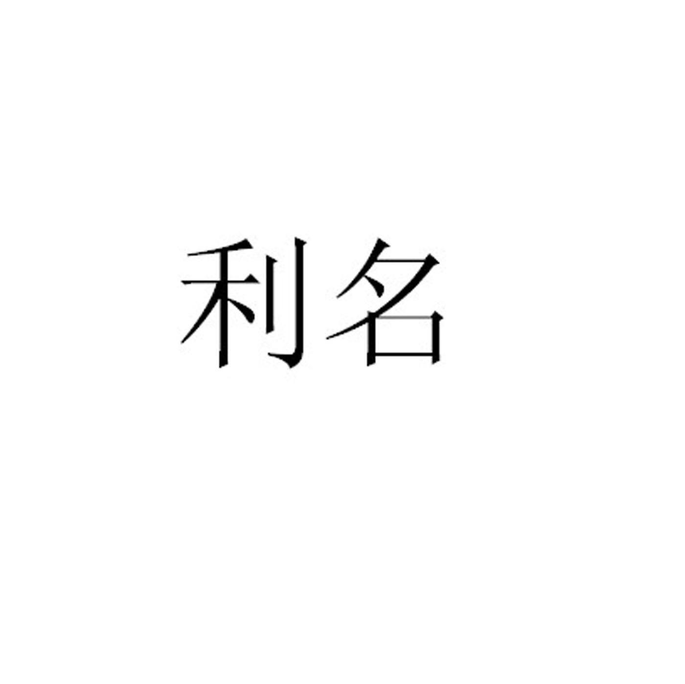 利名