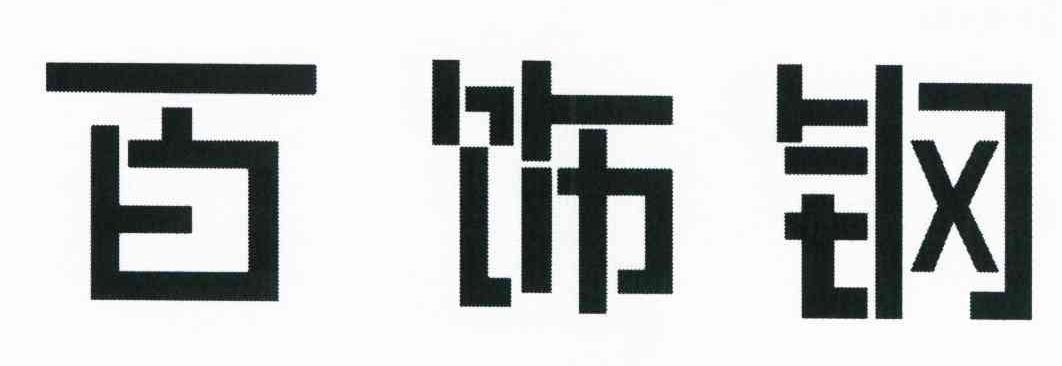百饰钢