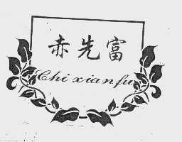 赤先富