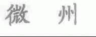 微州