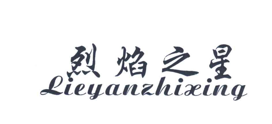 烈焰之星