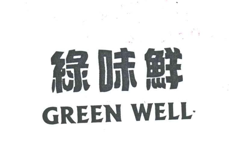 绿味鲜