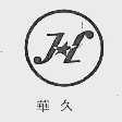 华久