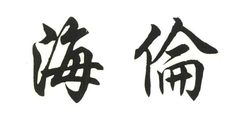海伦