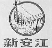 新安江