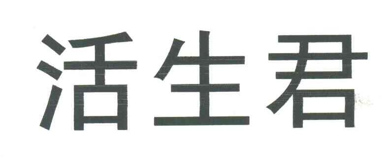 活生君