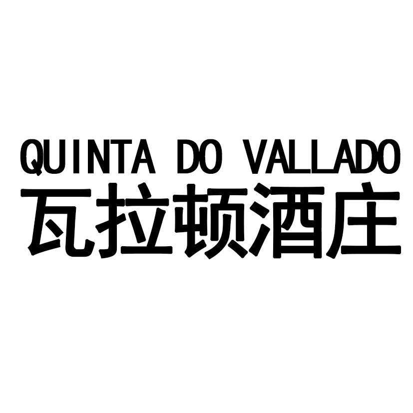 瓦拉顿酒庄 QUINTA DO VALLAD