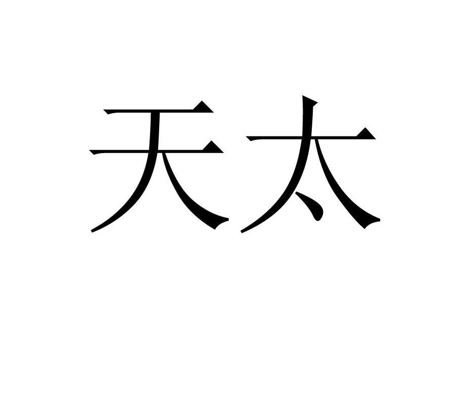 天太