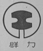 群力