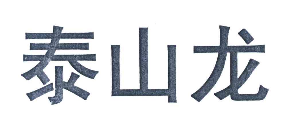 泰山龙