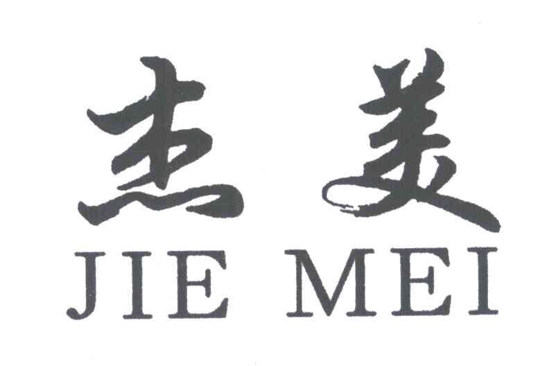 杰美