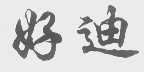 好迪