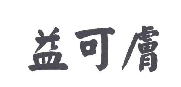 益可肤