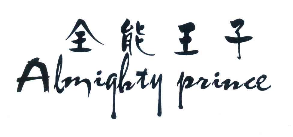 全能王子 ALMIGHTYPRINCE