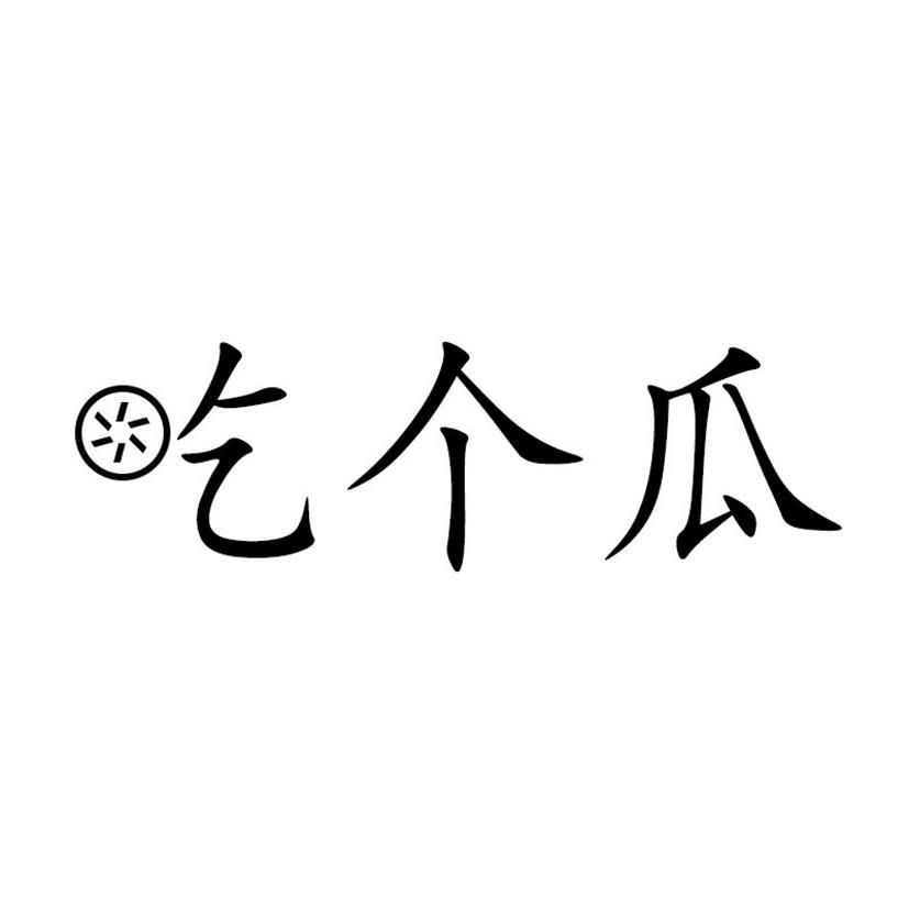 吃个瓜