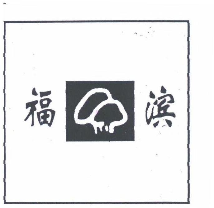 福滨