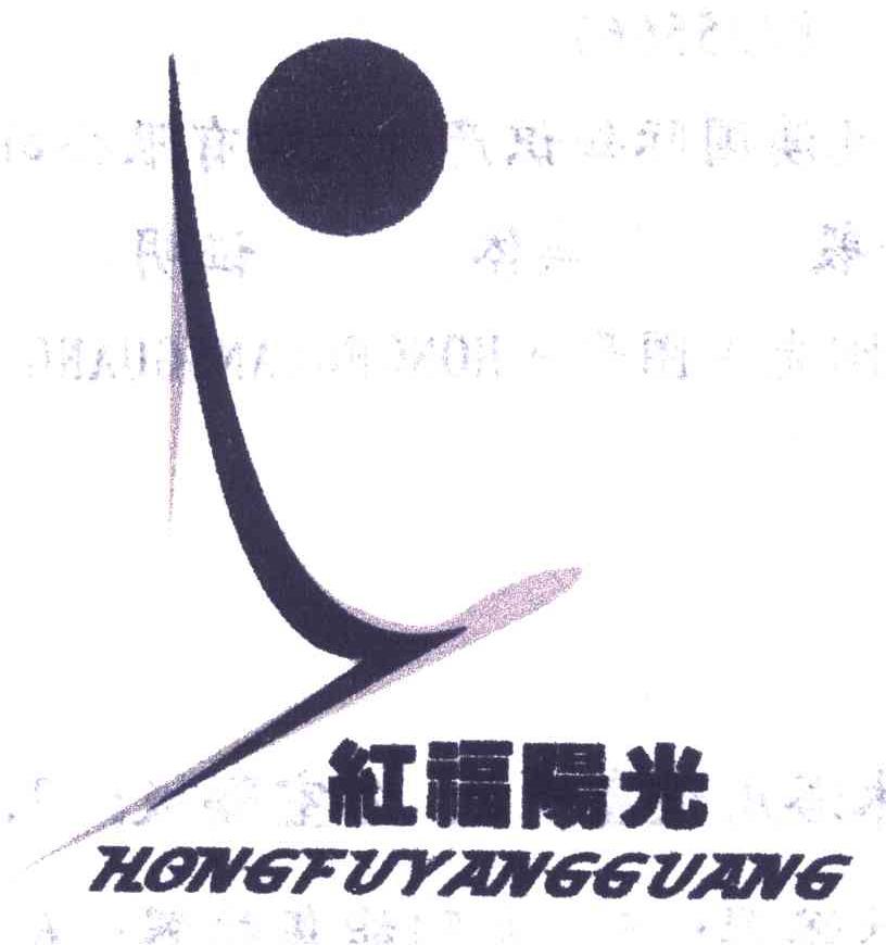 红福阳光