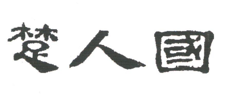 楚人国
