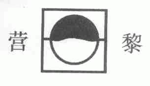 营黎