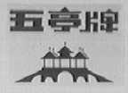 五亭