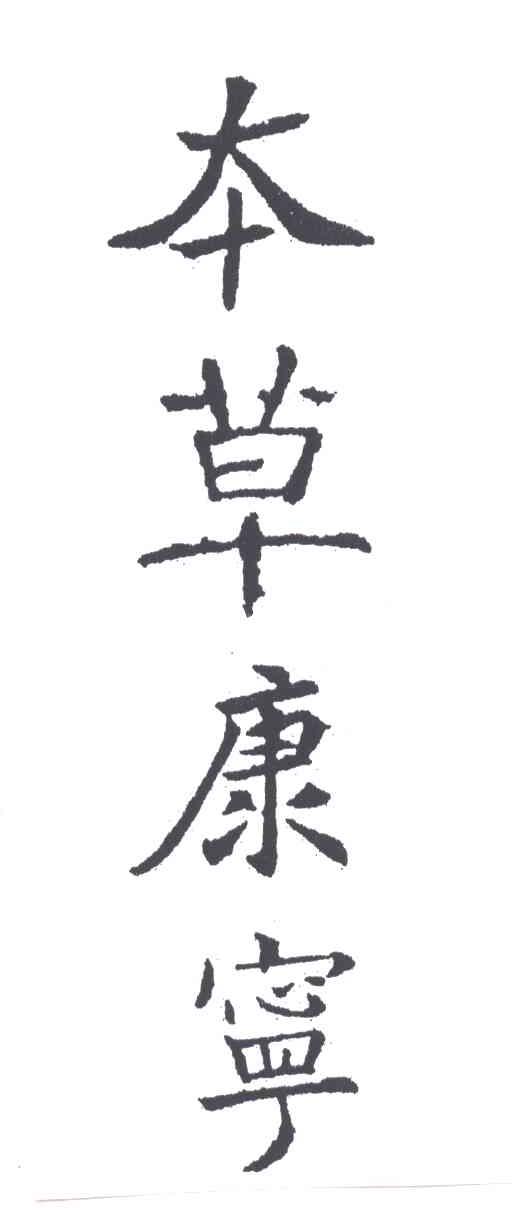 本草康宁
