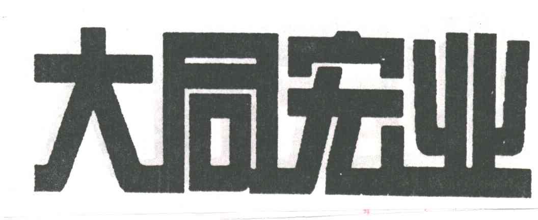 大同宏业