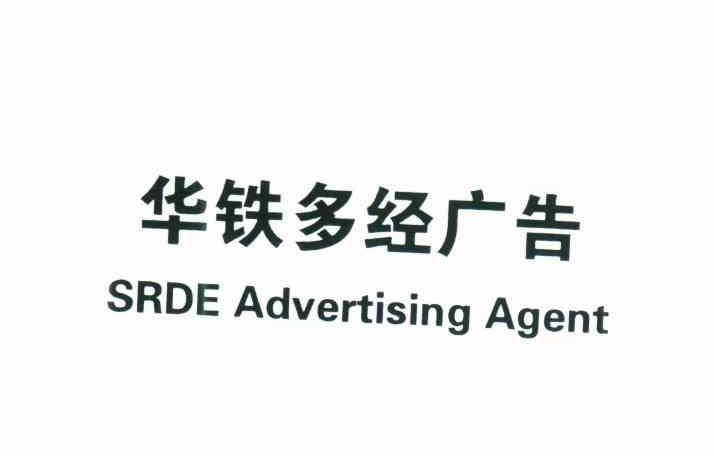 华铁多经广告;SRDE ADVERTISING AGENT