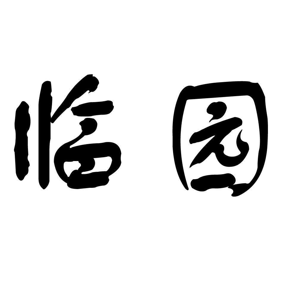 临园