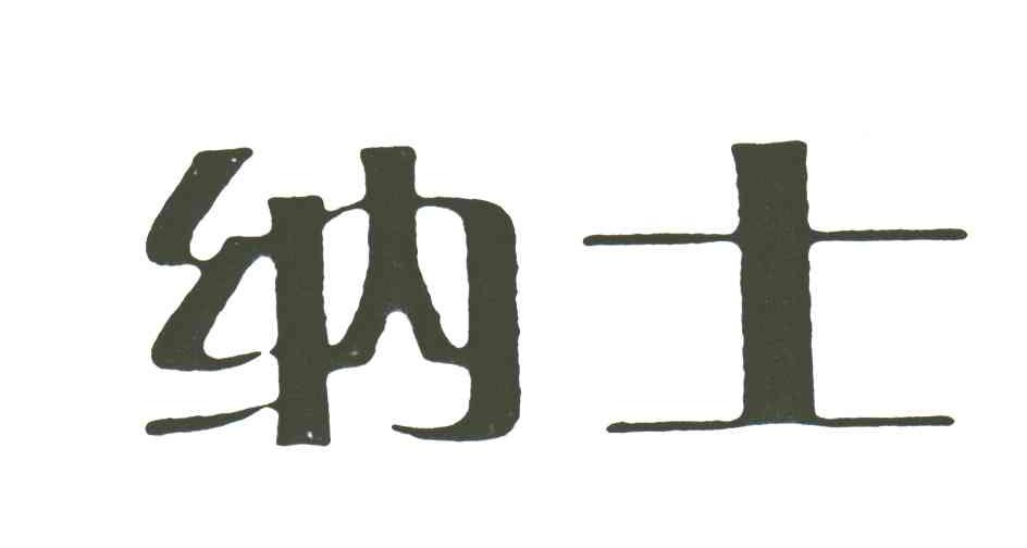 纳士