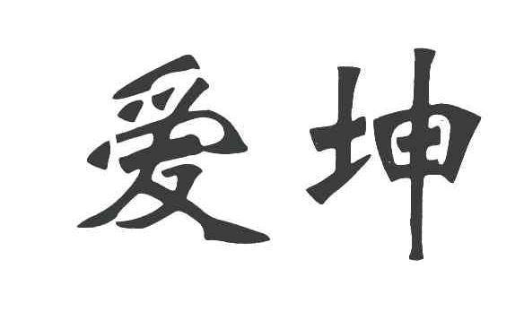 爱坤