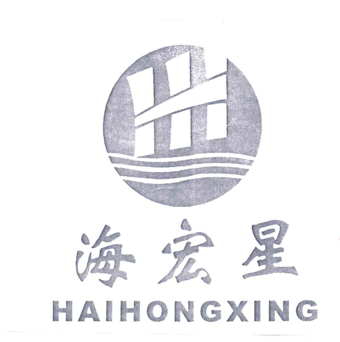 海宏星
