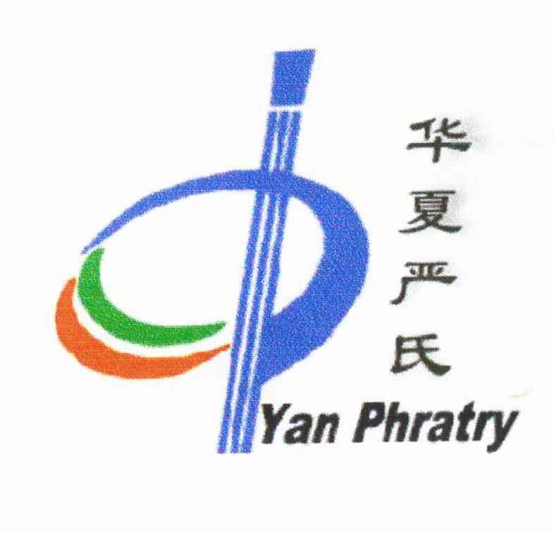 华夏严氏;YAN PHRATRY