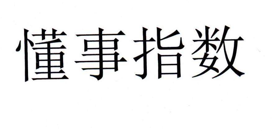 懂事指数
