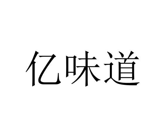 亿味道
