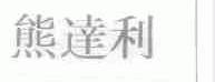 熊达利