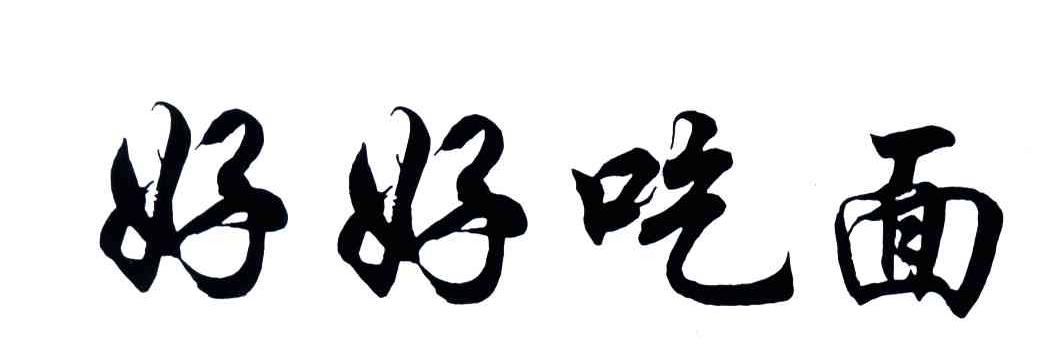 好好吃面