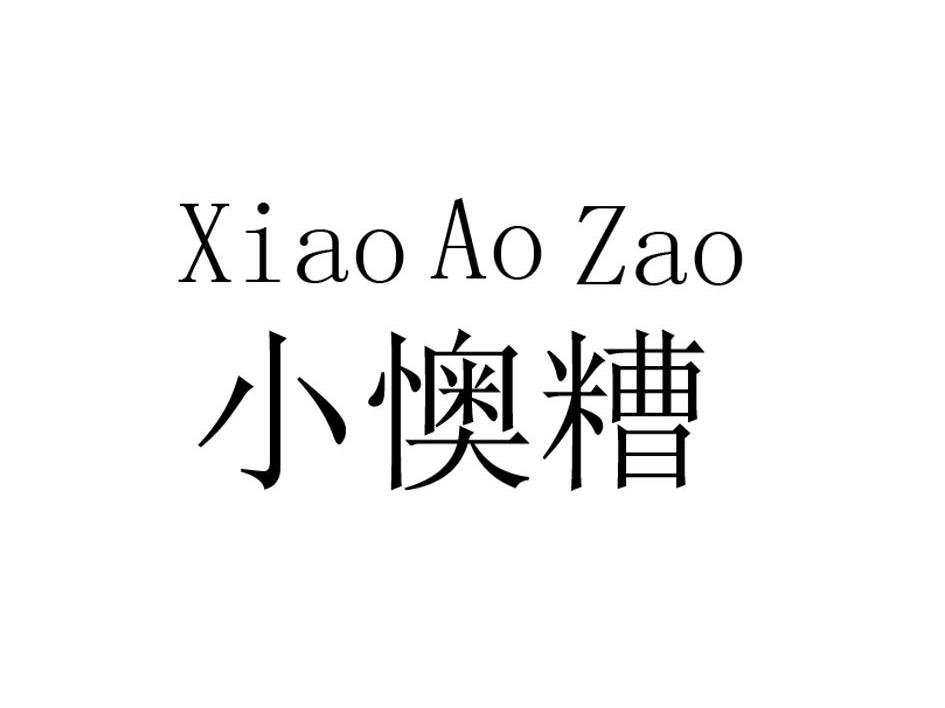 小懊糟