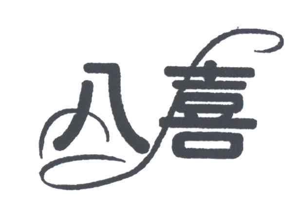 八喜