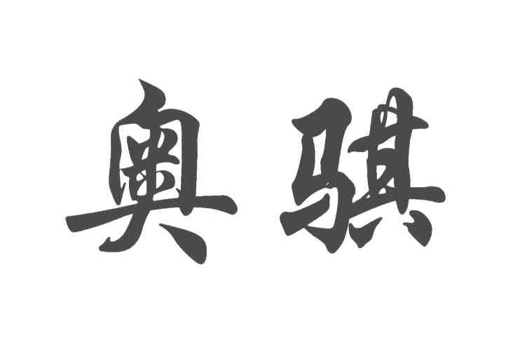 奥骐