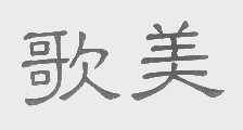 歌美