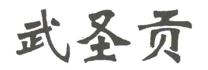 武圣贡