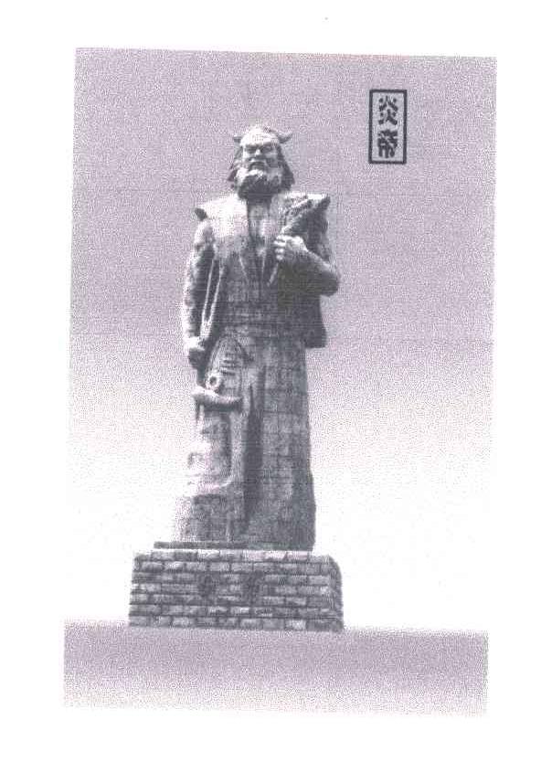 炎帝