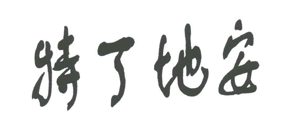 特了地安