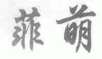 菲萌