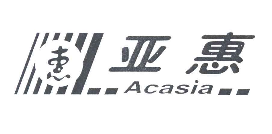 亚惠；惠;ACASIA